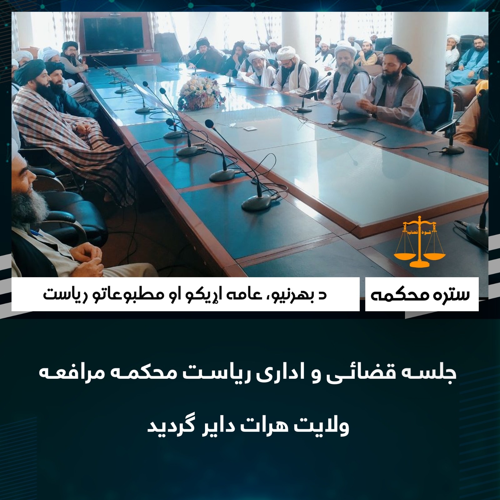 جلسه قضائی و اداری ریاست محکمه مرافعه ولایت هرات دایر ګرديد