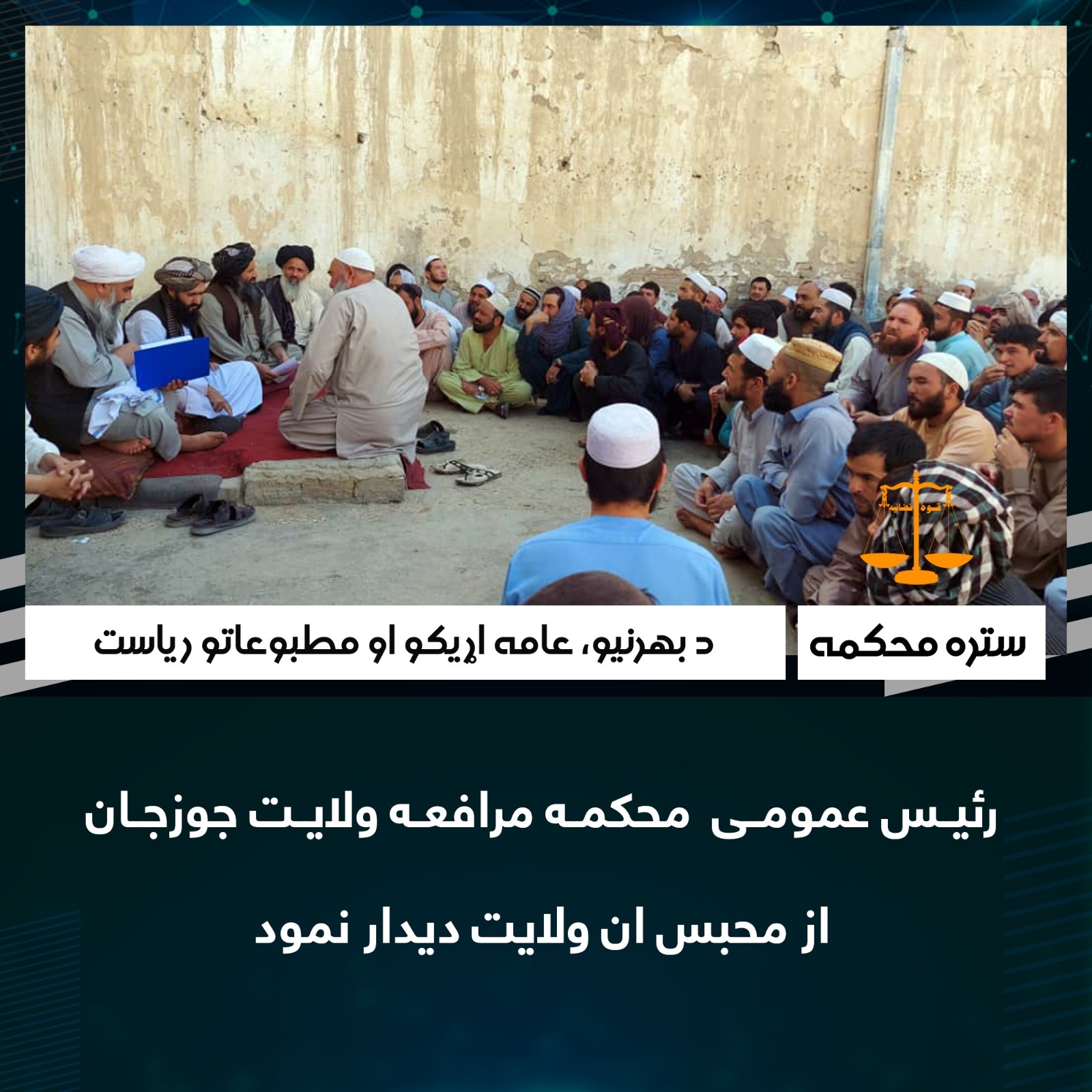 رئیس عمومى  محکمه مرافعه ولايت جوزجان از محبس ان ولايت ديدار نمود