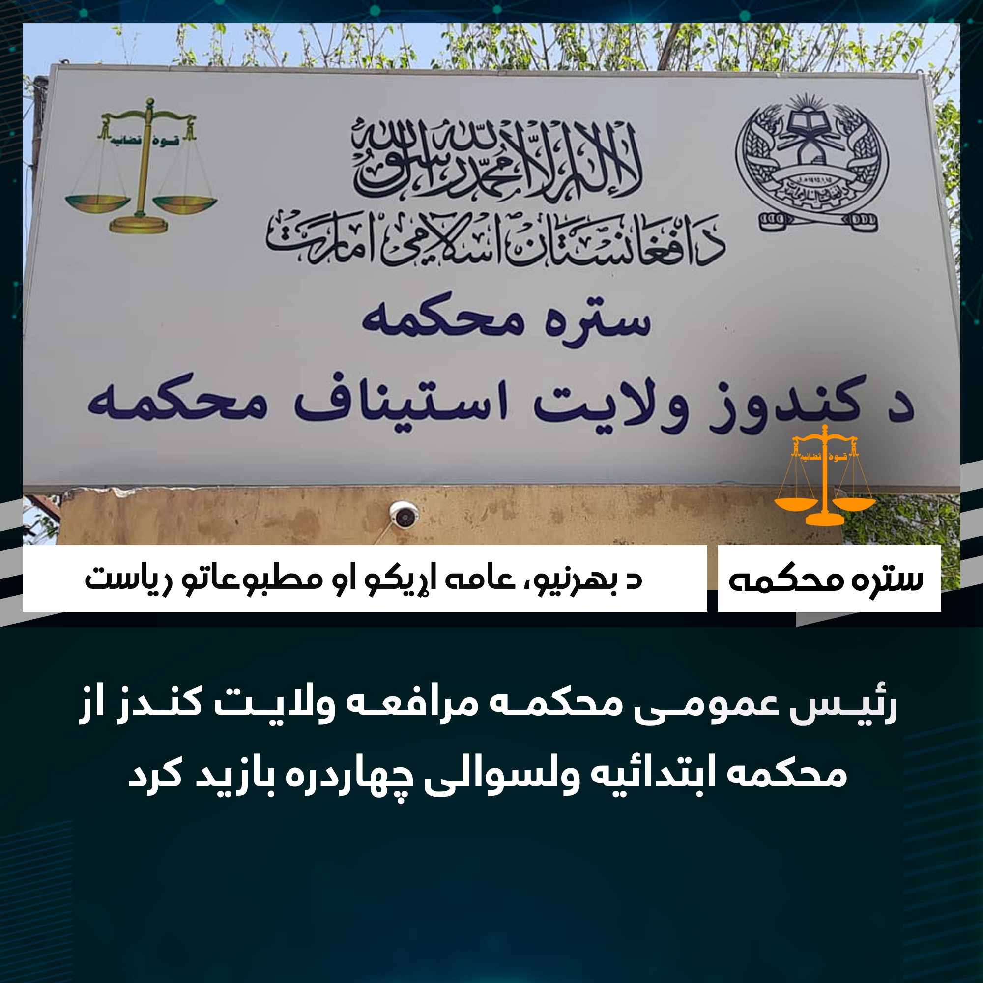 رئیس عمومی محکمه مرافعه ولایت کندز از محکمه ابتدائیه ولسوالی چهاردره بازید کرد
