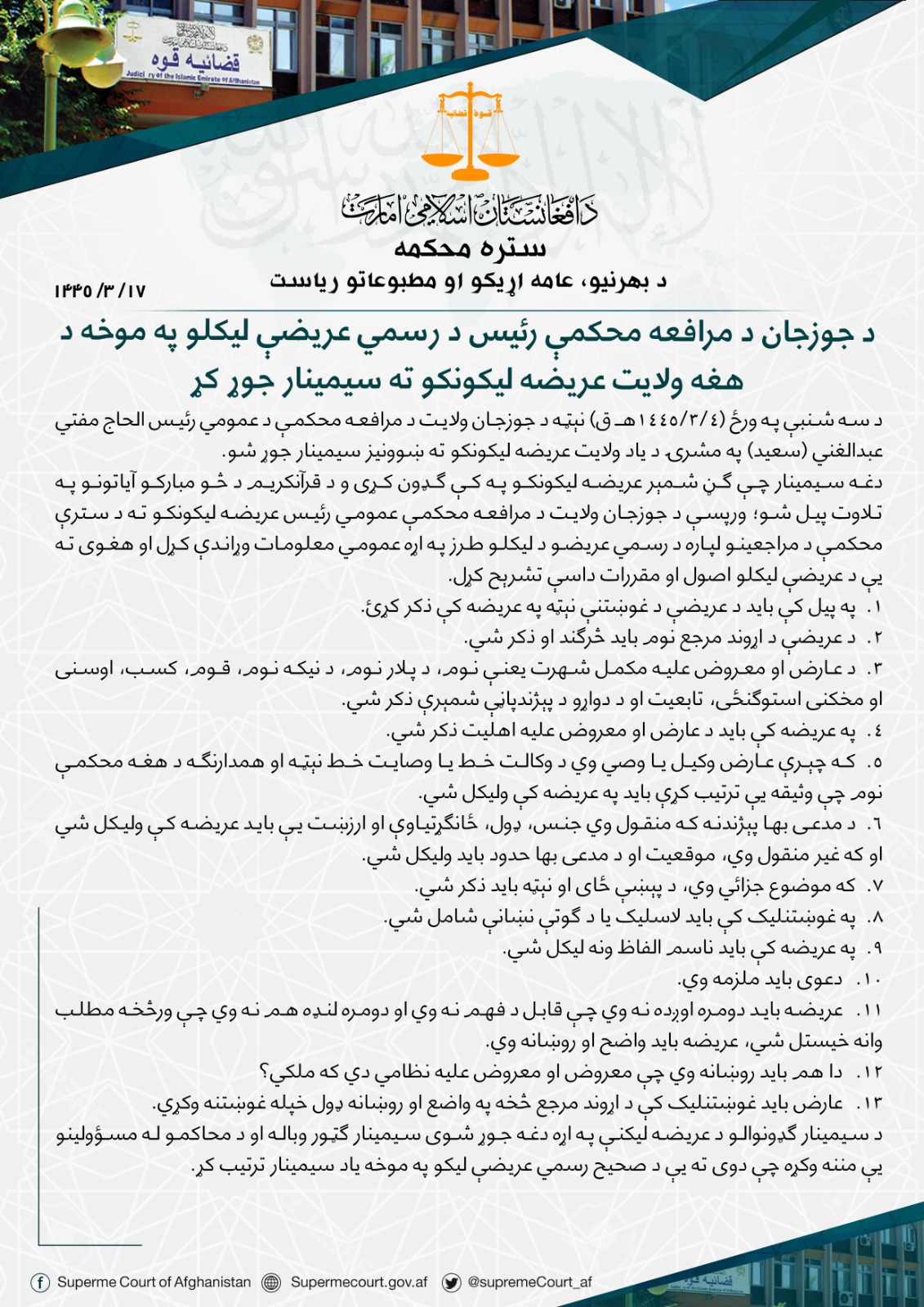 د جوزجان د مرافعه محکمې رئیس د رسمي عریضې لیکلو په موخه د هغه ولایت عریضه لیکونکو ته سیمینار جوړ کړ