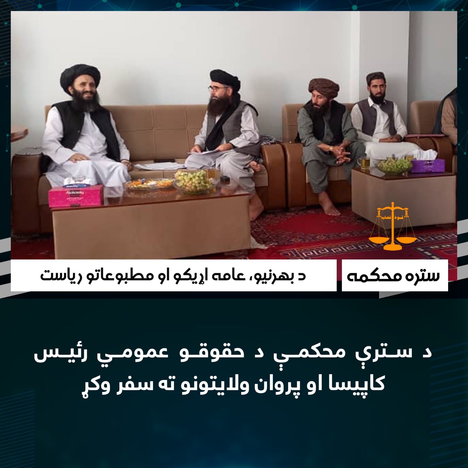 د سترې محکمې د حقوقو عمومي رئیس کاپیسا او پروان ولایتونو ته سفر وکړ