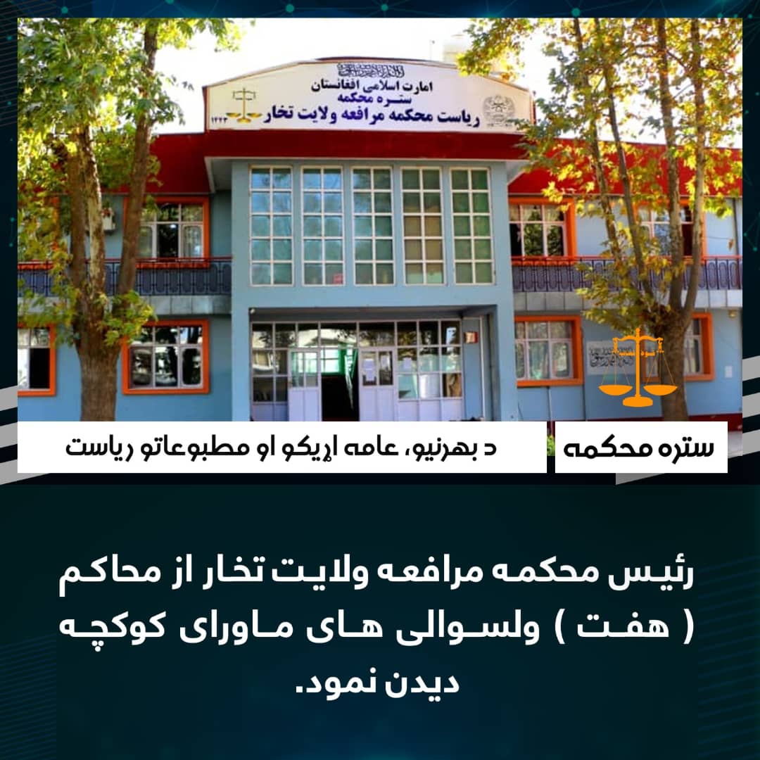 رئیس محکمه مرافعه ولایت تخار از محاکم ( هفت ) ولسوالی های ماورای کوکچه دیدن نمود.