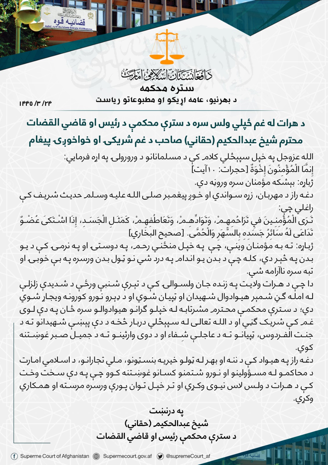 د هرات له غم ځپلي ولس سره د سترې محکمې د رئیس او قاضي القضات محترم شیخ عبدالحکیم (حقاني) صاحب د غم شریکۍ او خواخوږۍ پیغام