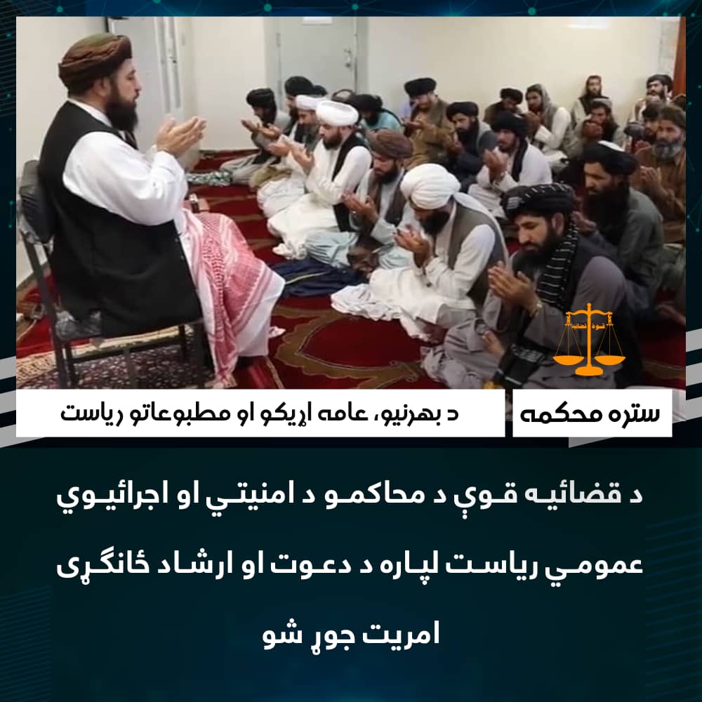 د قضائیه قوې د محاکمو د امنیتي او اجرائیوي عمومي ریاست لپاره د دعوت او ارشاد ځانګړی امریت جوړ شو