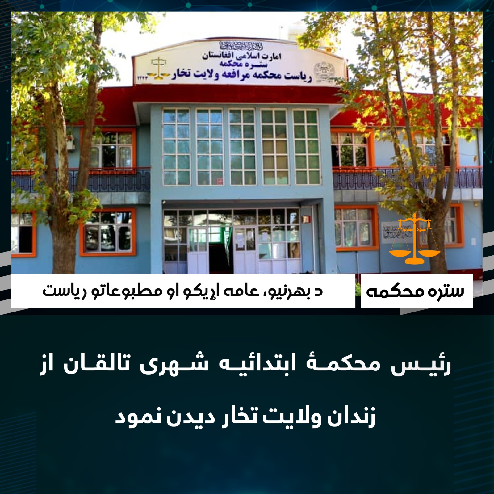 رئیس محکمۀ ابتدائیه شهری تالقان از زندان ولایت تخار دیدن نمود