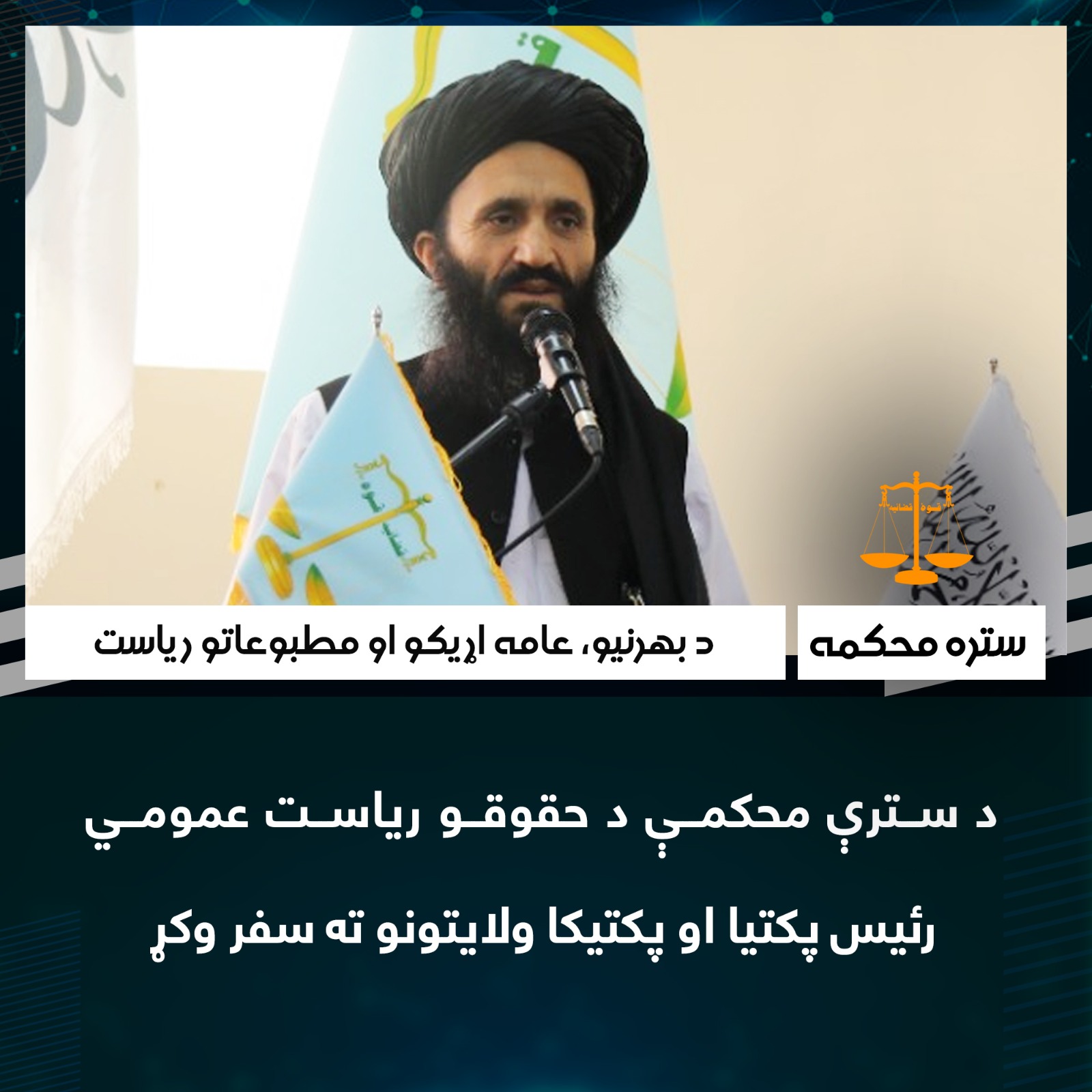 د سترې محکمې د حقوقو عمومي رئيس پکتیا او پکتیکا ولایتونو ته سفر وکړ