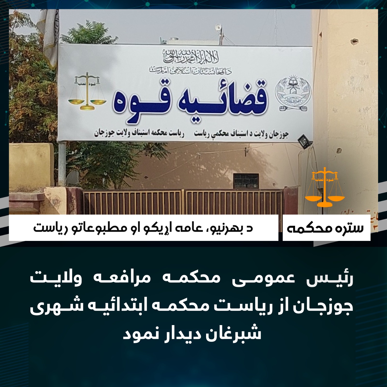 رئیس عمومى محکمه مرافعه ولايت جوزجان از رياست محکمه ابتدائیه شهرى شبرغان ديدار نمود