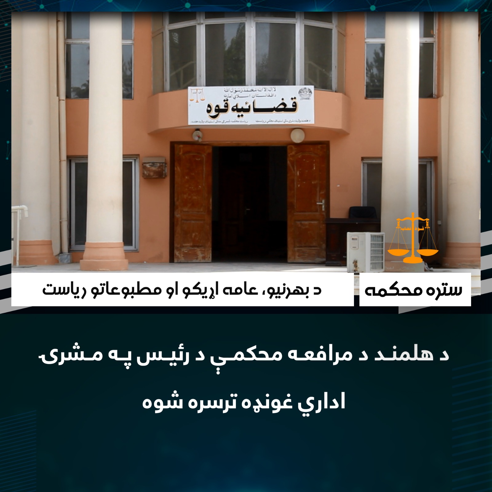 د هلمند د مرافعه محکمې د رئیس په مشرۍ اداري غونډه ترسره شوه