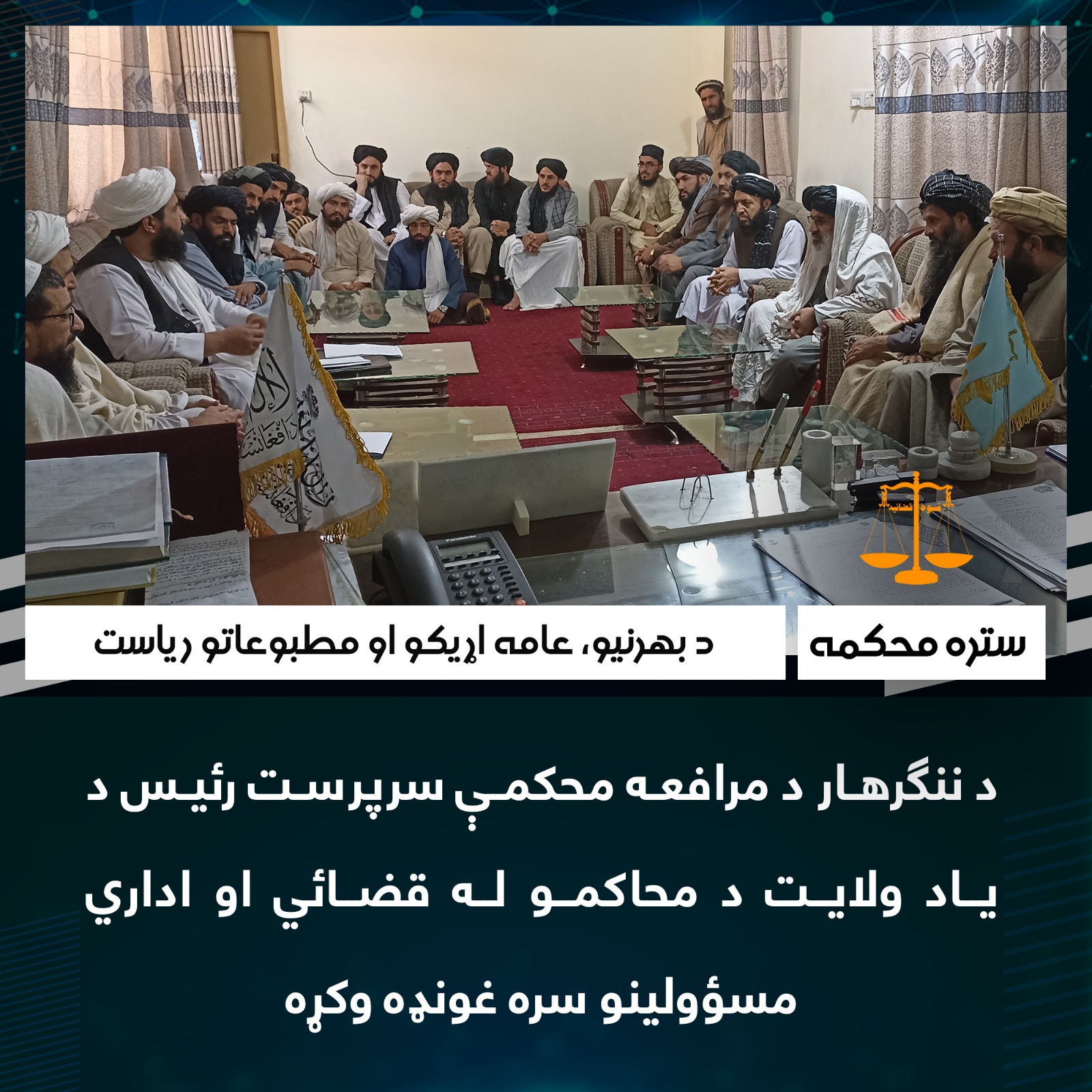 د ننګرهار د مرافعه محکمې سرپرست رئیس د یاد ولایت د محاکمو له قضائي او اداري مسؤولينو سره غونډه وکړه