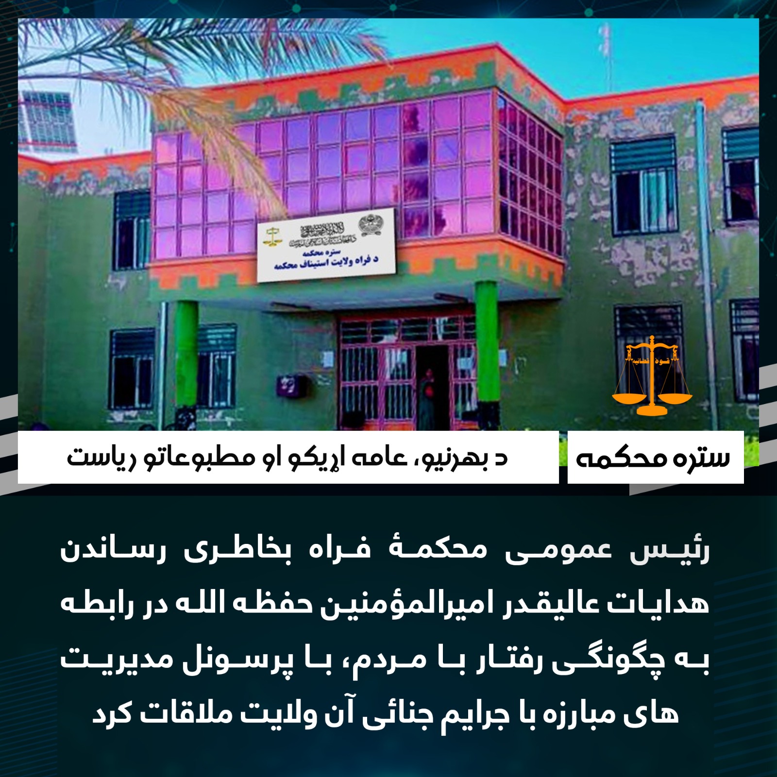 رئیس عمومی محکمۀ فراه بخاطری رساندن هدایات عالیقدر امیرالمؤمنین حفظه الله در رابطه به چگونگی رفتار با مردم، با پرسونل مديريت های مبارزه با جرايم جنائی آن ولايت ملاقات کرد