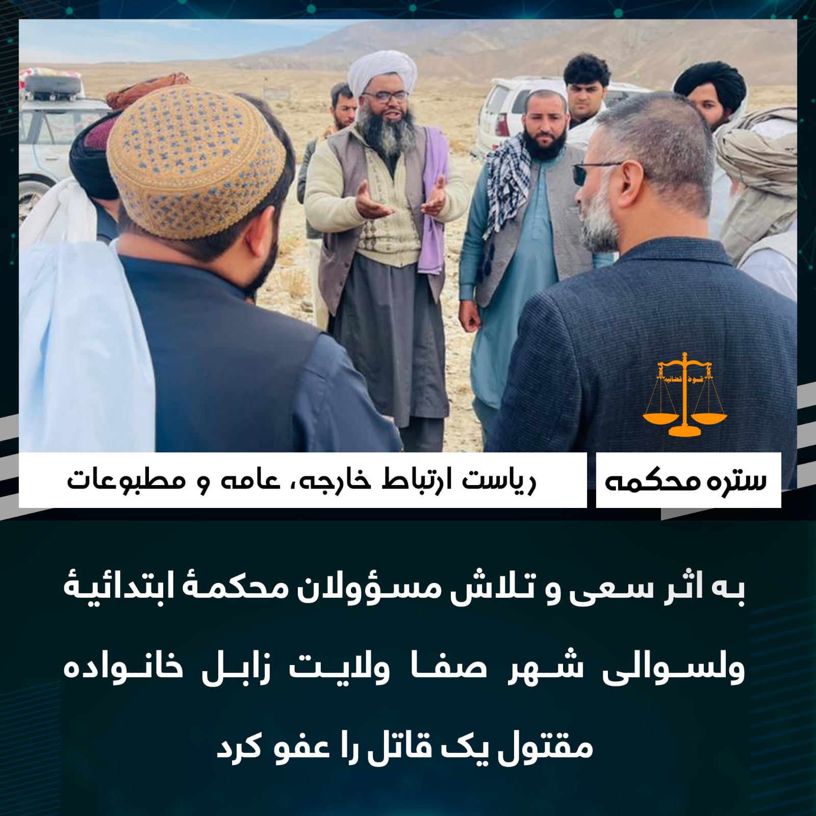 به اثر سعی و تلاش مسؤولان محکمۀ ابتدائيۀ ولسوالی شهر صفا ولايت زابل خانواده مقتول یک قاتل را عفو کرد