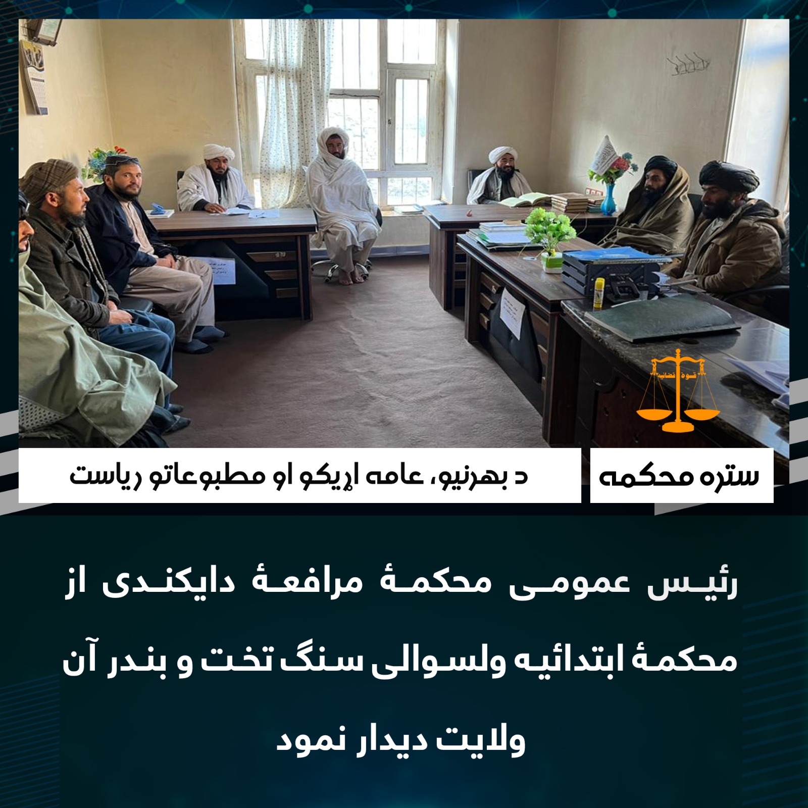 رئیس عمومی محکمۀ مرافعۀ دایکندی از محکمۀ ابتدائیۀ ولسوالی سنگ تخت و بندر آن ولایت ديدار نمود