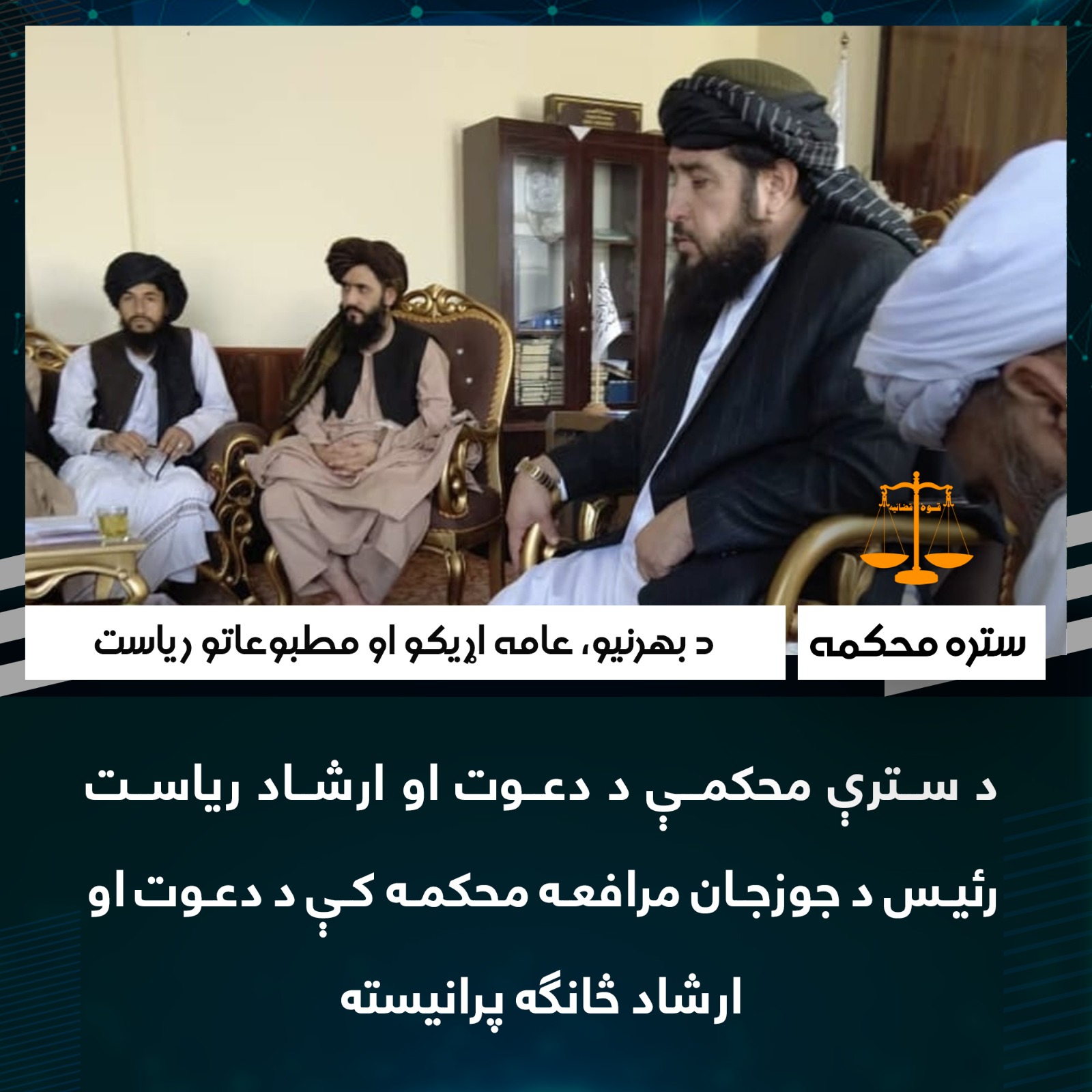 د سترې محکمې د دعوت او ارشاد رياست رئيس د جوزجان مرافعه محکمه کې د دعوت او ارشاد څانګه پرانیسته