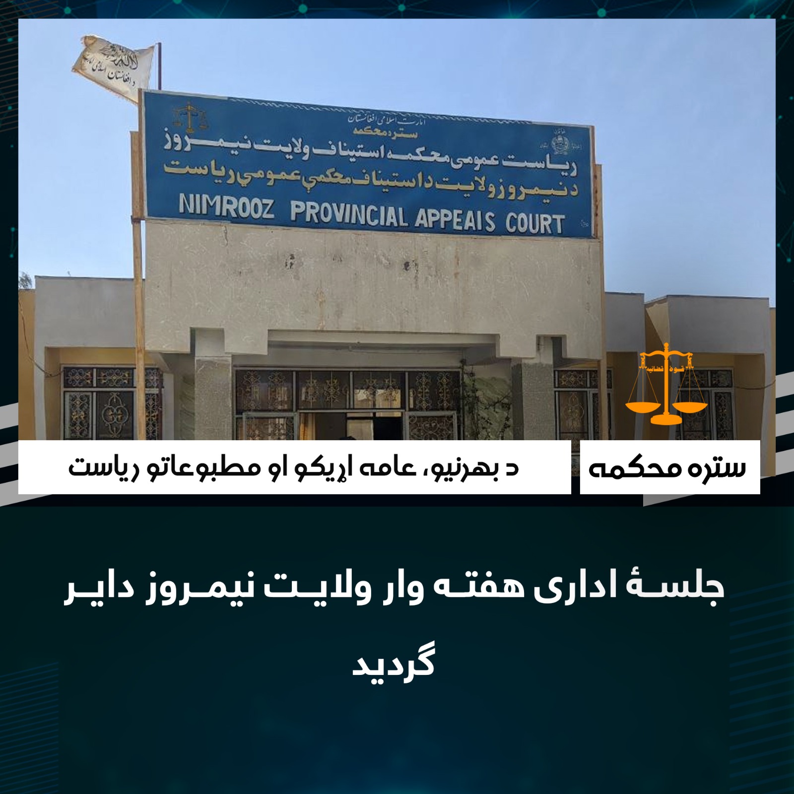 جلسۀ اداری هفته‌ وار ولایت نیمروز دایر گردید
