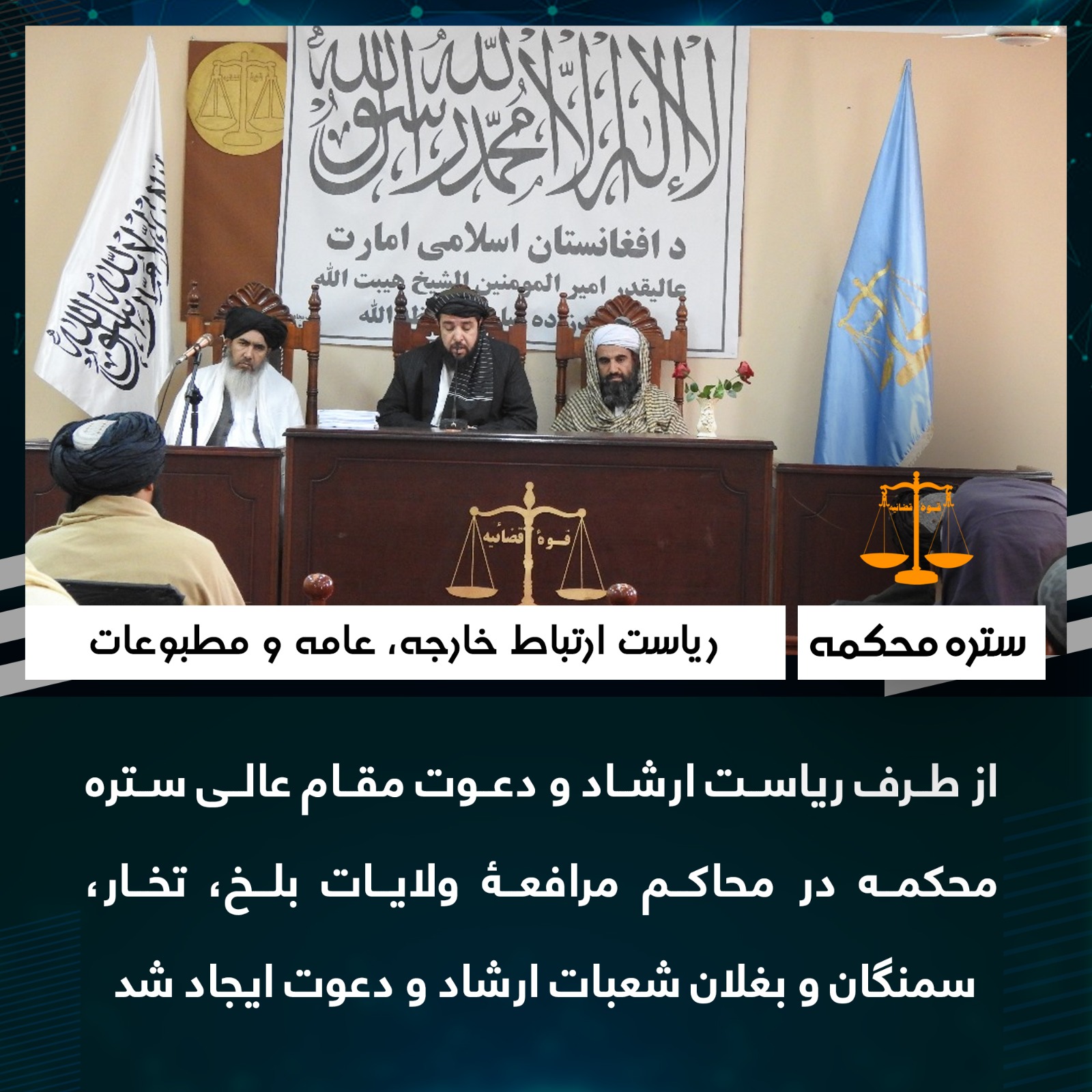 از طرف رياست ارشاد و دعوت مقام عالی ستره محکمه در محاکم مرافعۀ ولایات بلخ، تخار، سمنگان و بغلان شعبات ارشاد و دعوت ايجاد شد