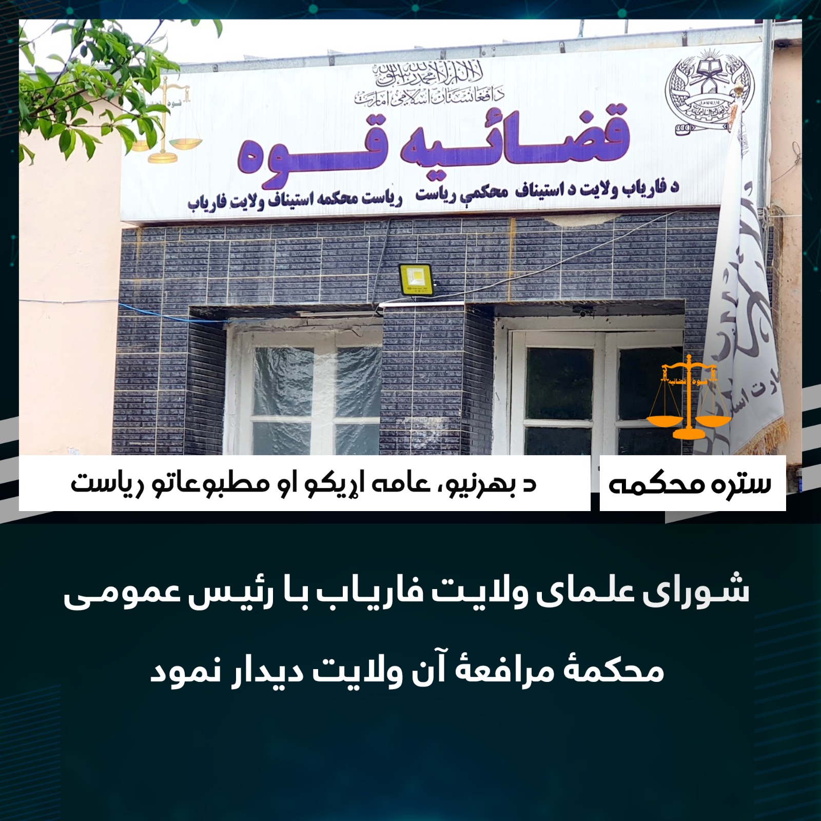 شورای علمای ولایت فاریاب با رئیس عمومی محکمۀ مرافعۀ آن ولایت ديدار نمود