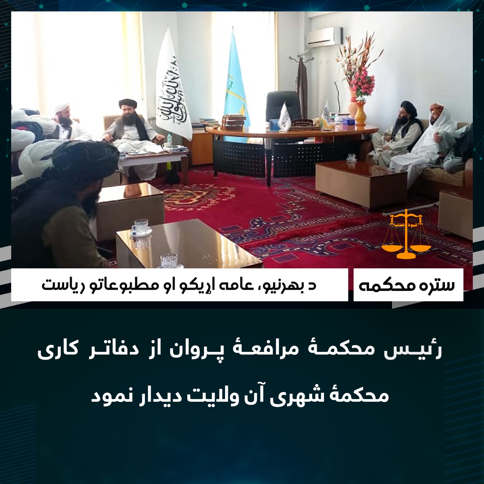 رئیس محکمۀ مرافعۀ پروان از دفاتر کارى محکمۀ شهرى آن ولايت ديدار نمود