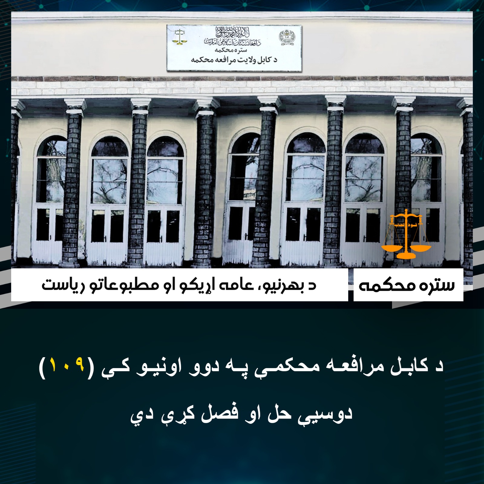 د کابل مرافعه محکمې په دوو اونيو کې (۱۰۹) دوسيې حل او فصل کړې دي