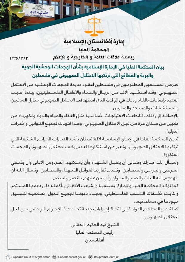 بيان المحكمة العليا في الإمارة الإسلامية بشأن الهجمات الوحشية الجوية والبرية والفظائع التي ترتكبها الاحتلال الصهيوني في فلسطين