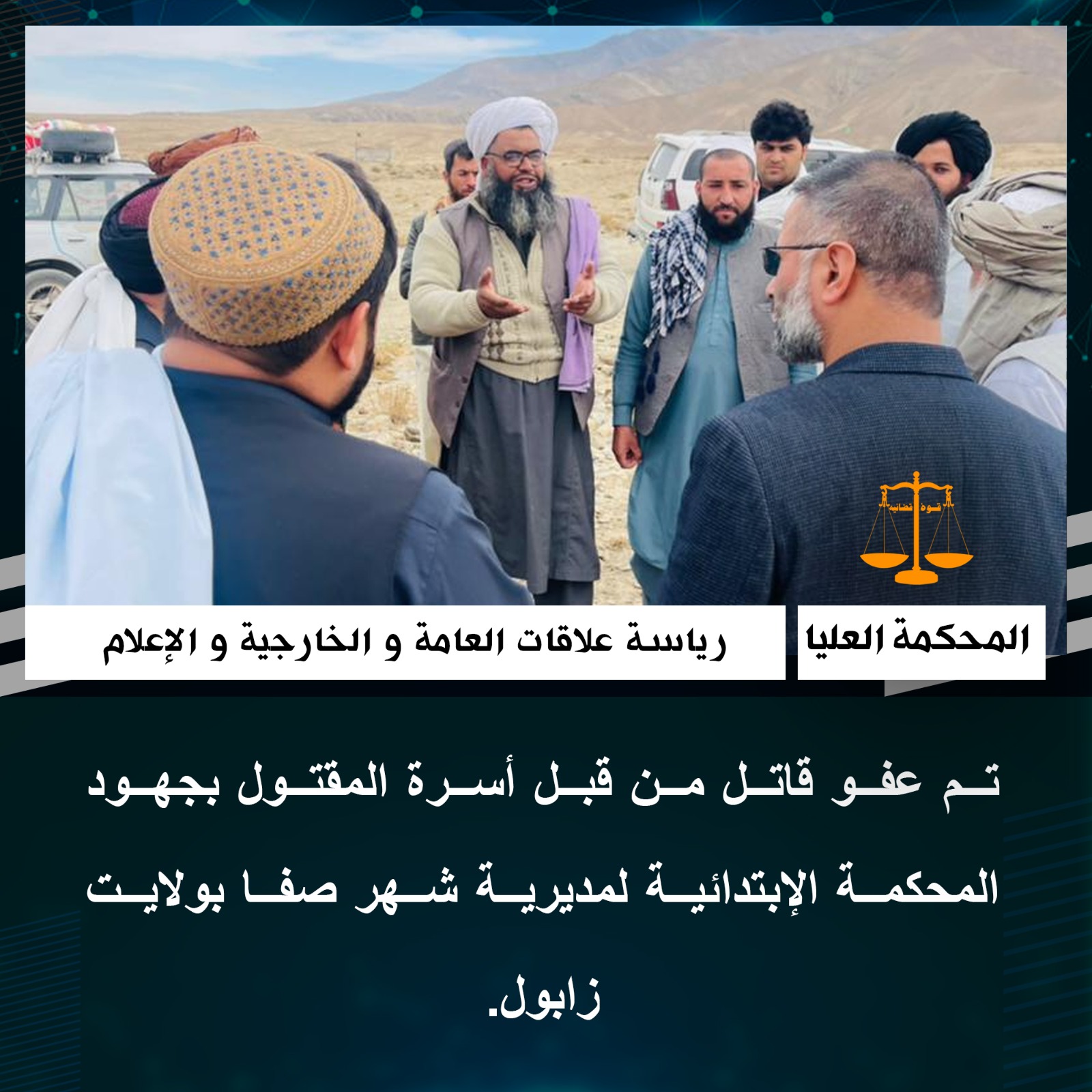 تم عفو قاتل من قبل أسرة المقتول بجهود المحكمة الإبتدائية لمديرية شهر صفا بولايت زابول.