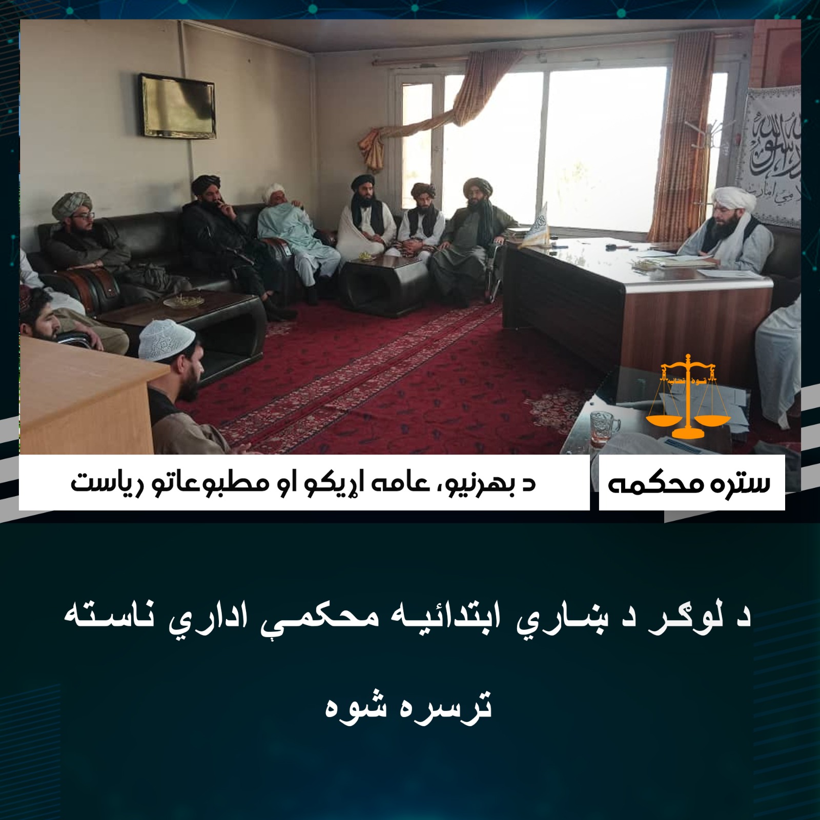 د لوګر د ښاري ابتدائیه محکمې اداري ناسته ترسره شوه 