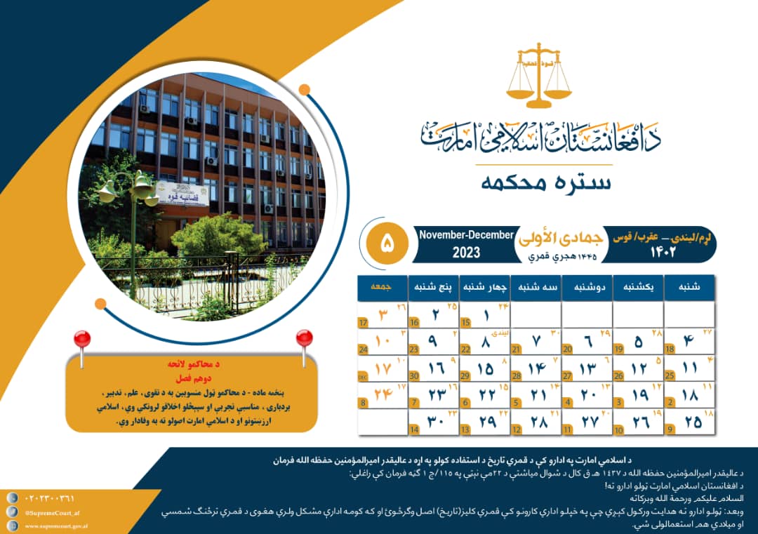 د ۱۴۴۵ هـ. ق کلیزې د جمادی الأولی میاشت