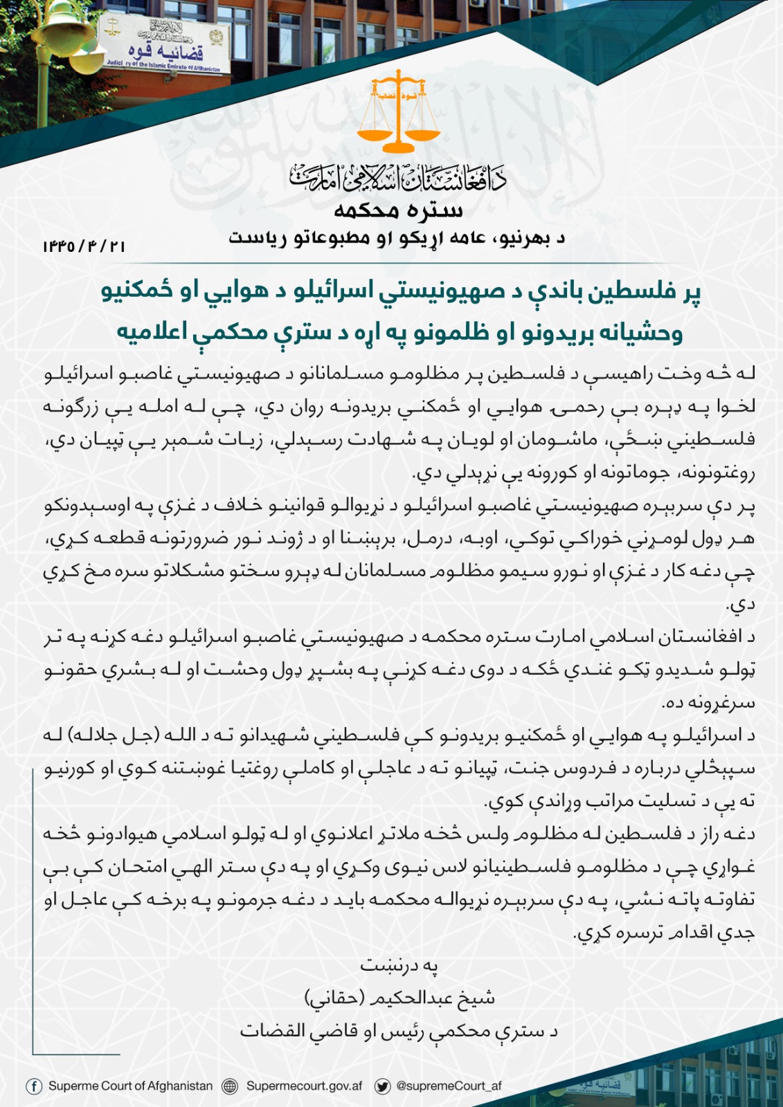 پر فلسطین باندې د صهیونیستي اسرائیلو د هوايي او ځمکنیو وحشیانه بریدونو او ظلمونو په اړه د سترې محکمې اعلامیه