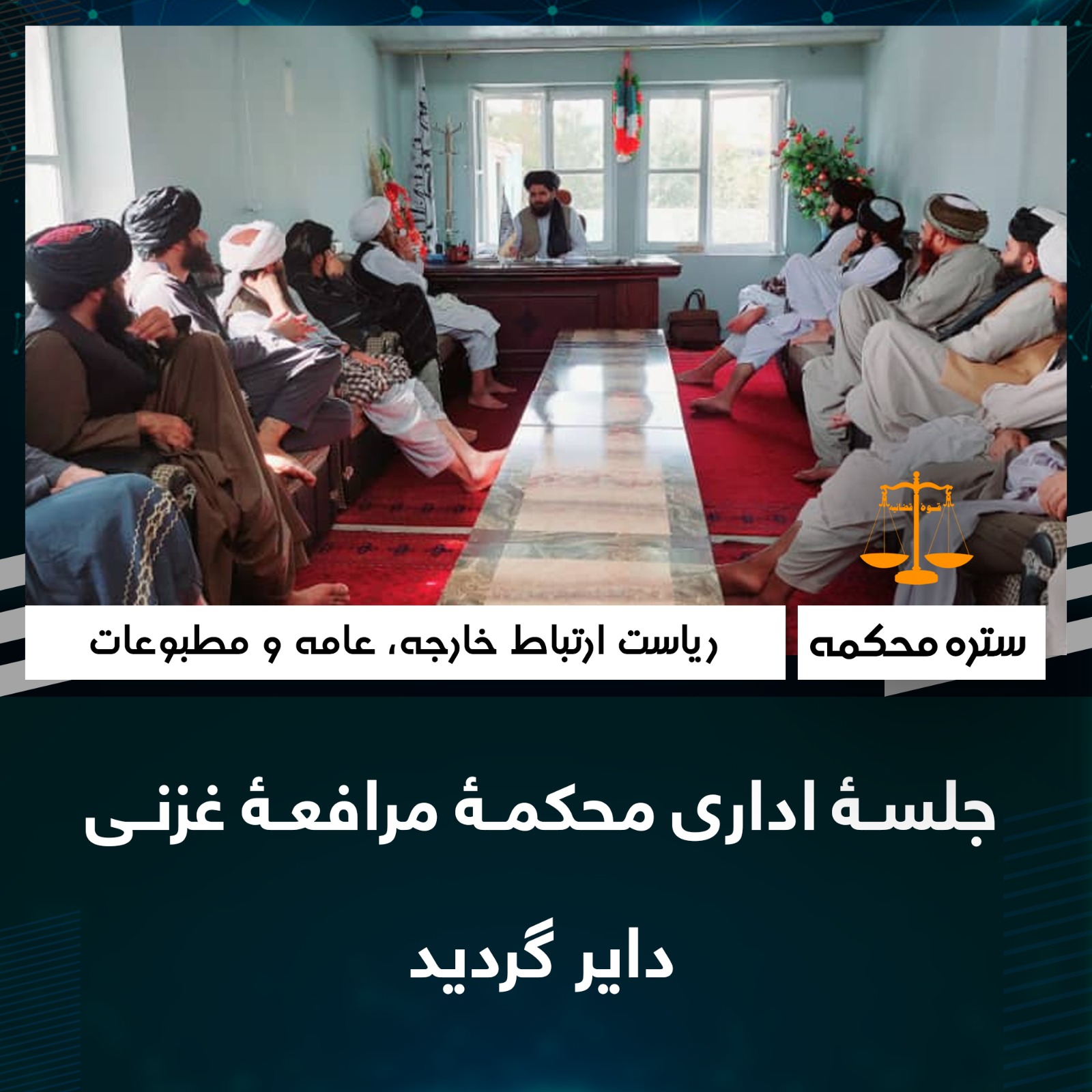 جلسۀ اداری محکمۀ مرافعۀ غزنی داير گرديد