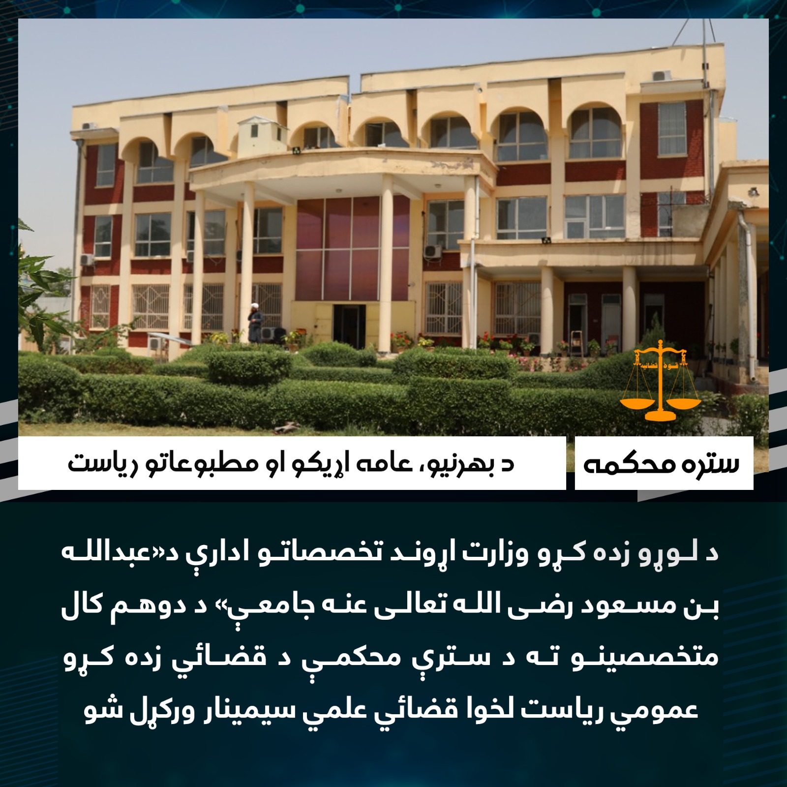 د لوړو زده کړو وزارت اړوند تخصصاتو ادارې د«عبدالله بن مسعود رضی الله تعالی عنه جامعې» د دوهم کال متخصصینو ته د سترې محکمې د قضائي زده کړو عمومي ریاست لخوا قضائي علمي سیمینار ورکړل شو