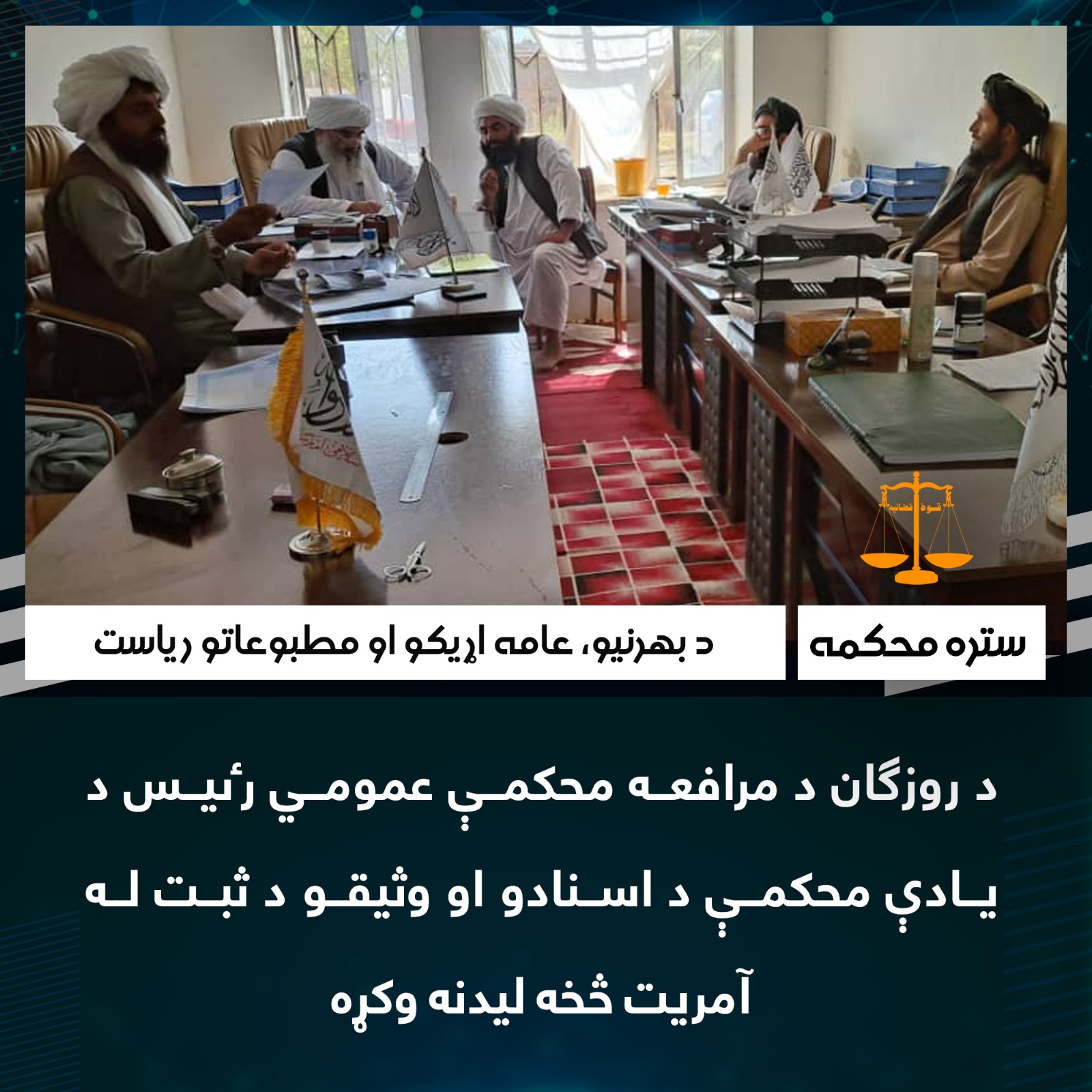 د روزګان د مرافعه محکمې عمومي رٸيس د يادې محکمې د اسنادو او وثيقو د ثبت له آمريت څخه ليدنه وکړه