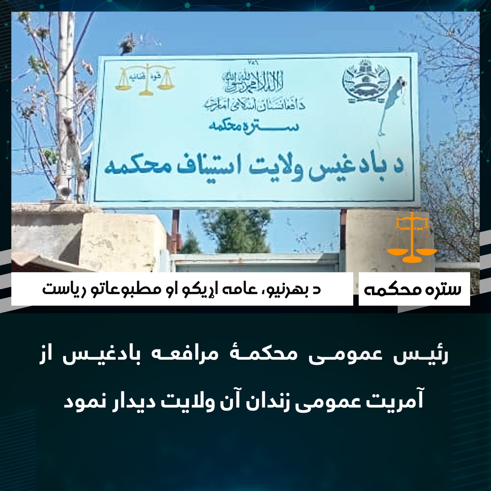 رئيس عمومی محکمۀ مرافعه بادغيس از آمريت عمومی زندان آن ولایت ديدار نمود 