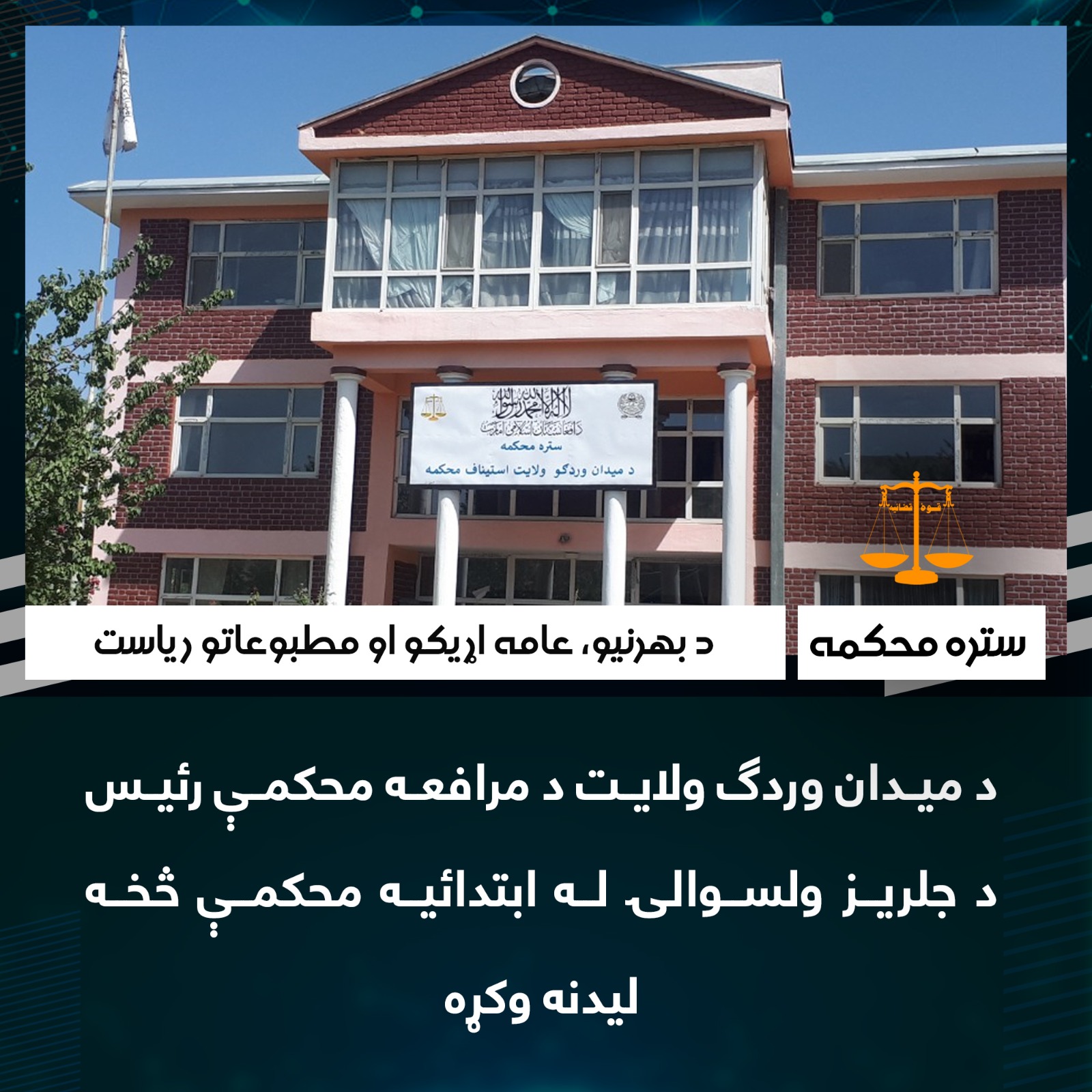 د ميدان وردګ ولايت د مرافعه محکمې رئيس د جلریز ولسوالۍ له ابتدائیه محکمې څخه لیدنه وکړه