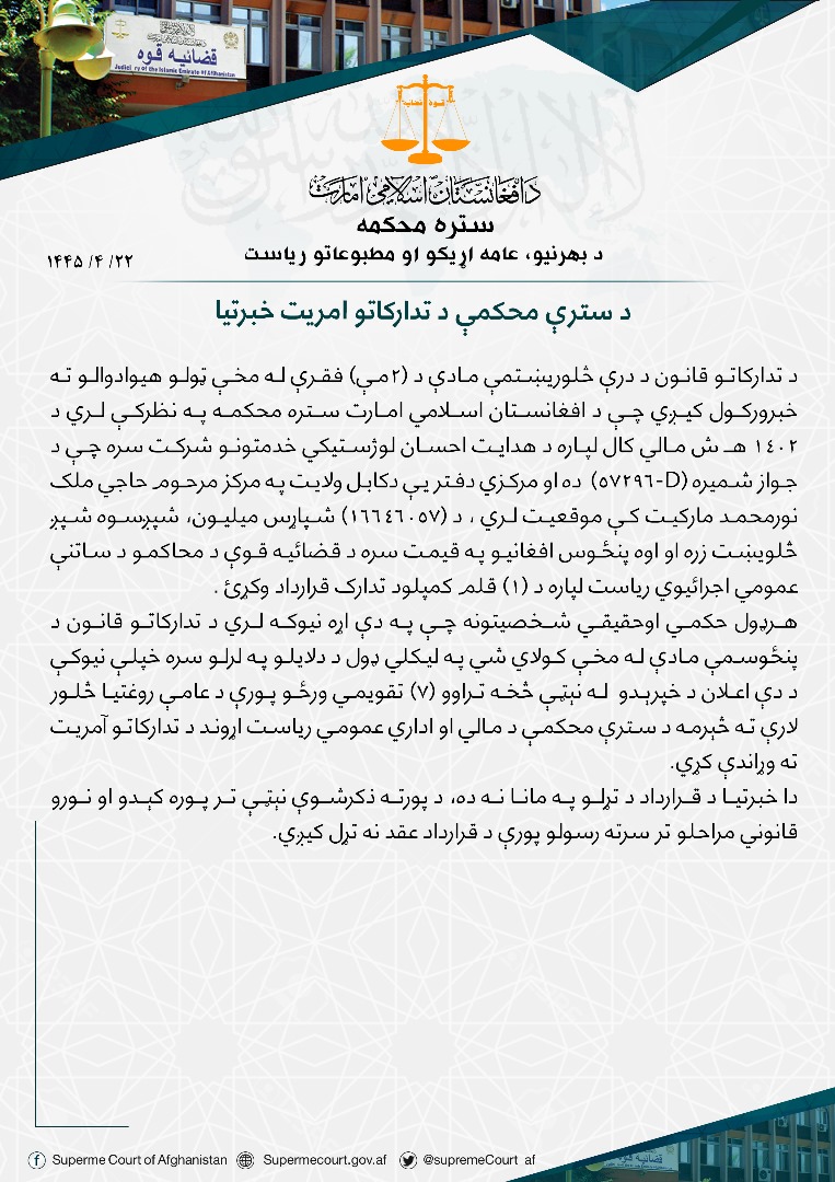 د سترې محکمې د تدارکاتو امریت خبرتیا