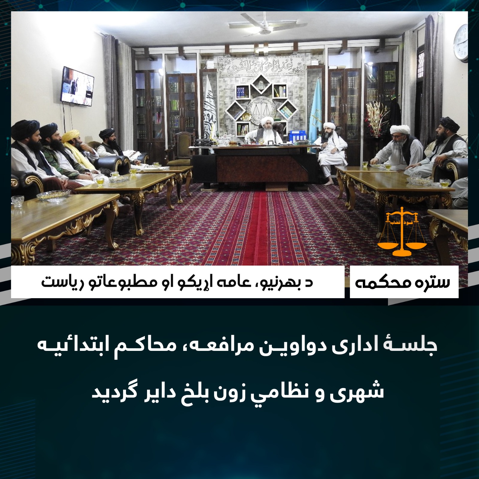 جلسۀ اداری دواوين مرافعه، محاکم ابتداٸيه شهرى و نظامي زون بلخ داير گردید