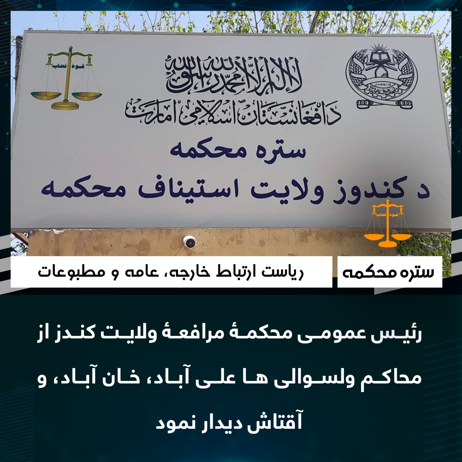 رئيس عمومی محکمۀ مرافعۀ ولايت کندز از محاکم ولسوالی ها علی آباد، خان آباد، و آقتاش ديدار نمود