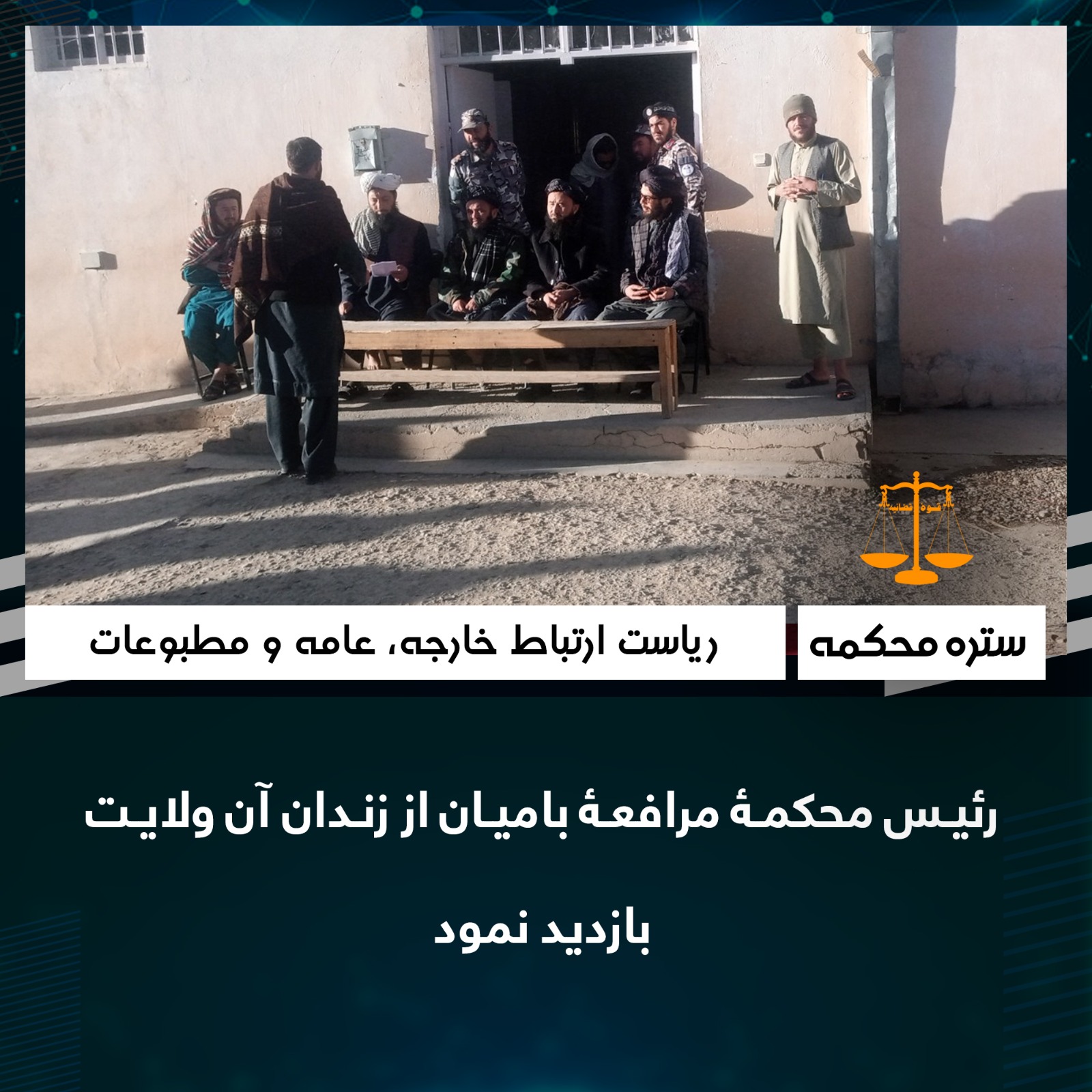 رئيس محكمۀ مرافعۀ بامیان از زندان آن ولایت بازدید نمود