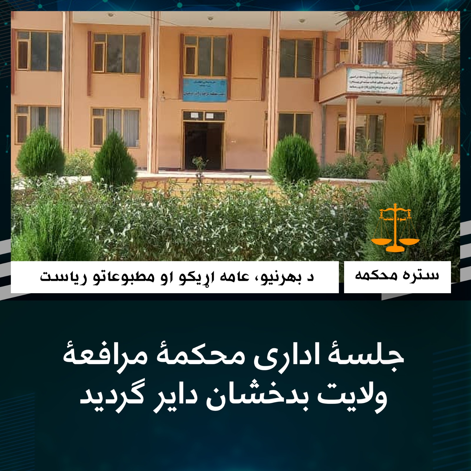 جلسۀ اداری محکمۀ مرافعۀ ولايت بدخشان داير گرديد