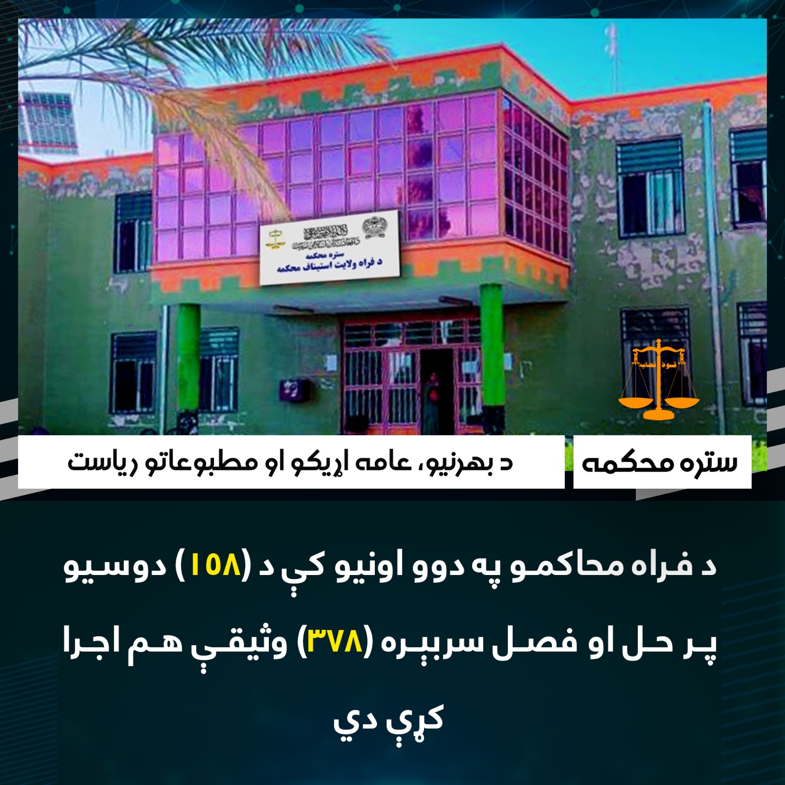 د فراه محاکمو په دوو اونيو کې د (۱۵۸) دوسیو پر حل او فصل سربېره (۳۷۸) وثیقې هم اجرا کړې دي