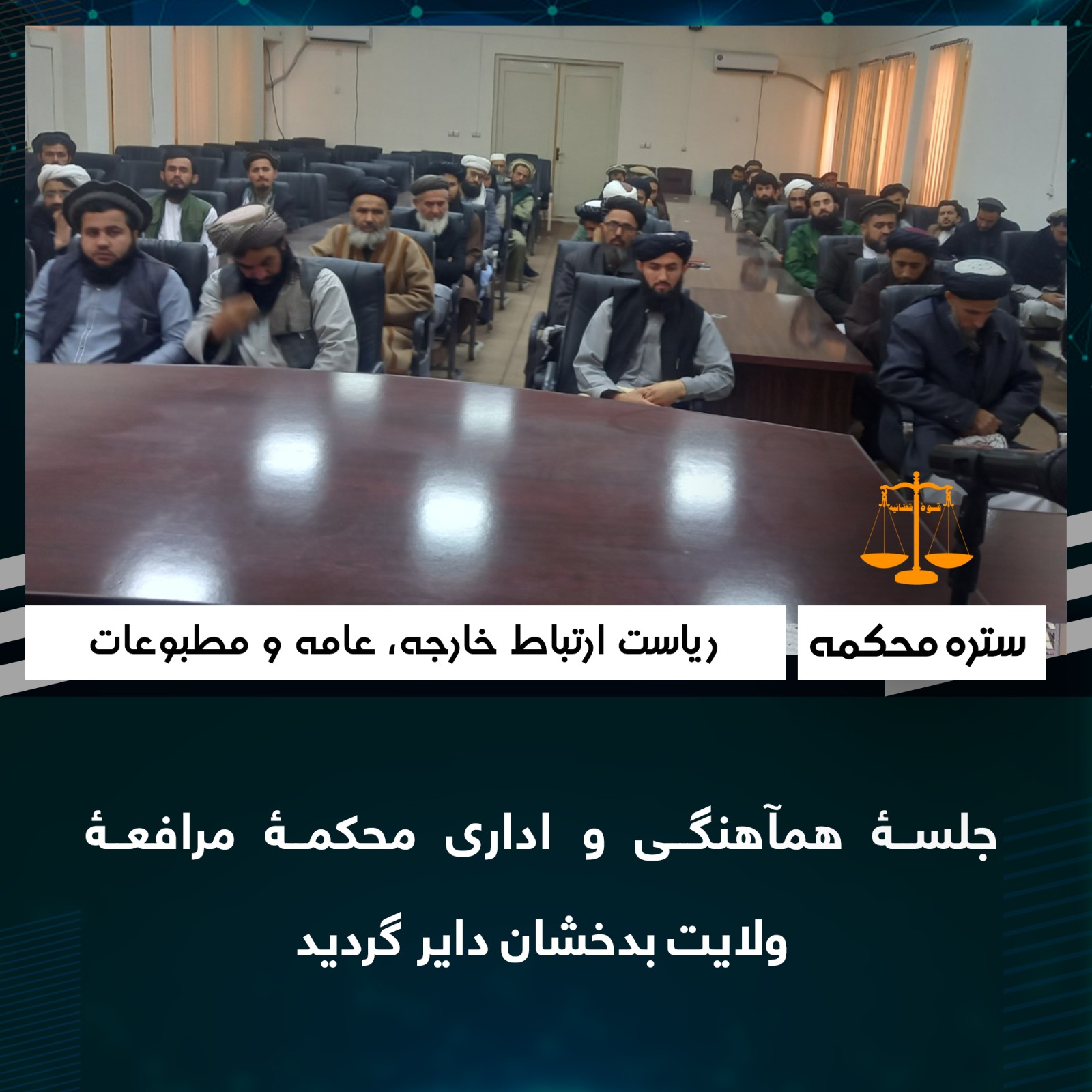 جلسۀ همآهنگی و اداری محکمۀ مرافعۀ ولایت بدخشان داير گرديد