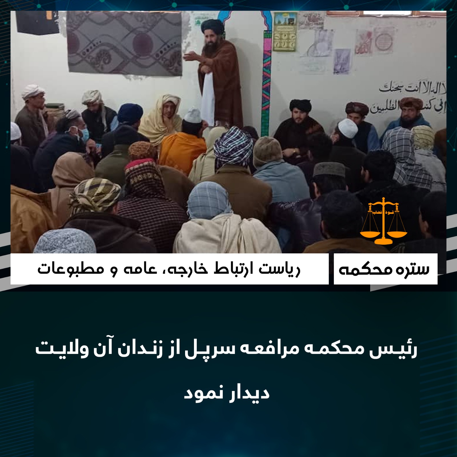 رئيس محکمه مرافعه سرپل از زندان آن ولايت ديدار نمود