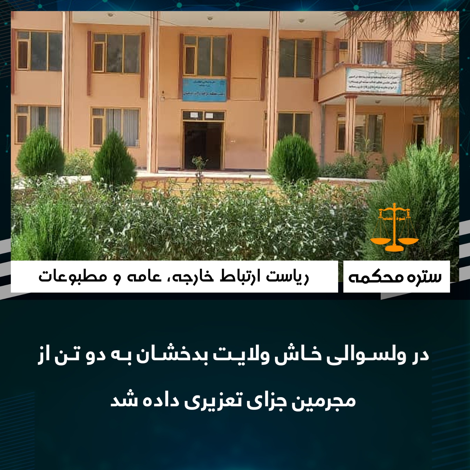 در ولسوالی خاش ولایت بدخشان به دو تن از مجرمین جزای تعزیری داده شد