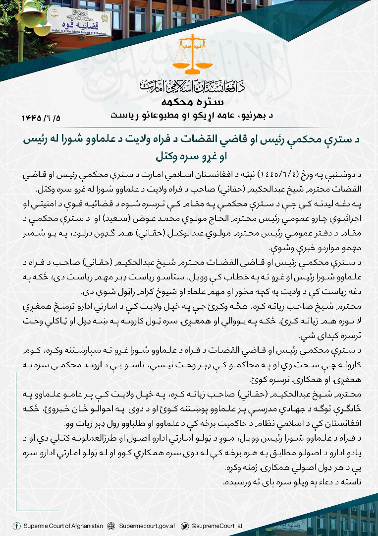 د سترې محکمې رئیس او قاضي القضات د فراه ولایت د علماوو شورا له رئیس او غړو سره وکتل