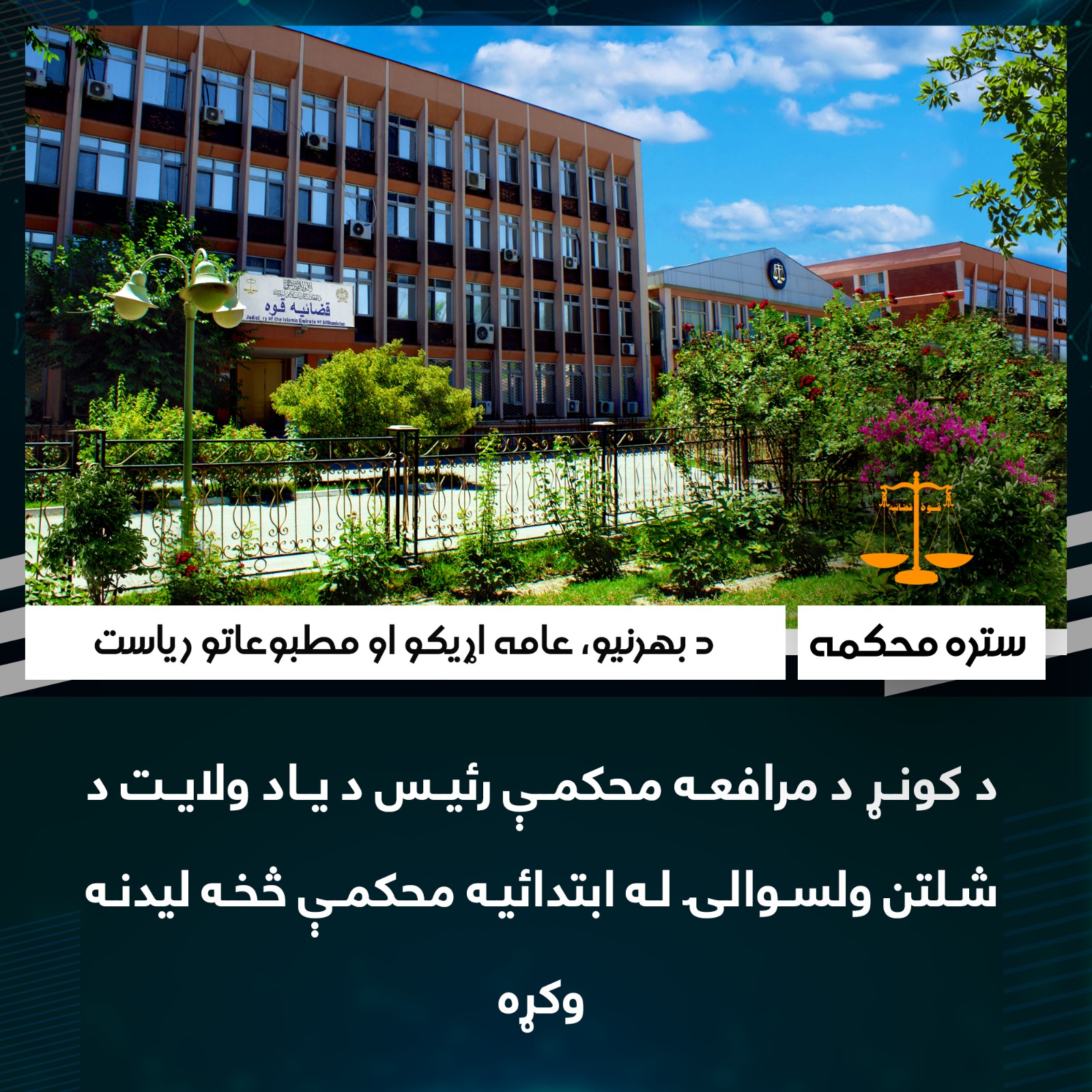 د کونړ د مرافعه محکمې رئيس د یاد ولايت د شلتن ولسوالۍ له ابتدائيه محکمې څخه ليدنه وکړه