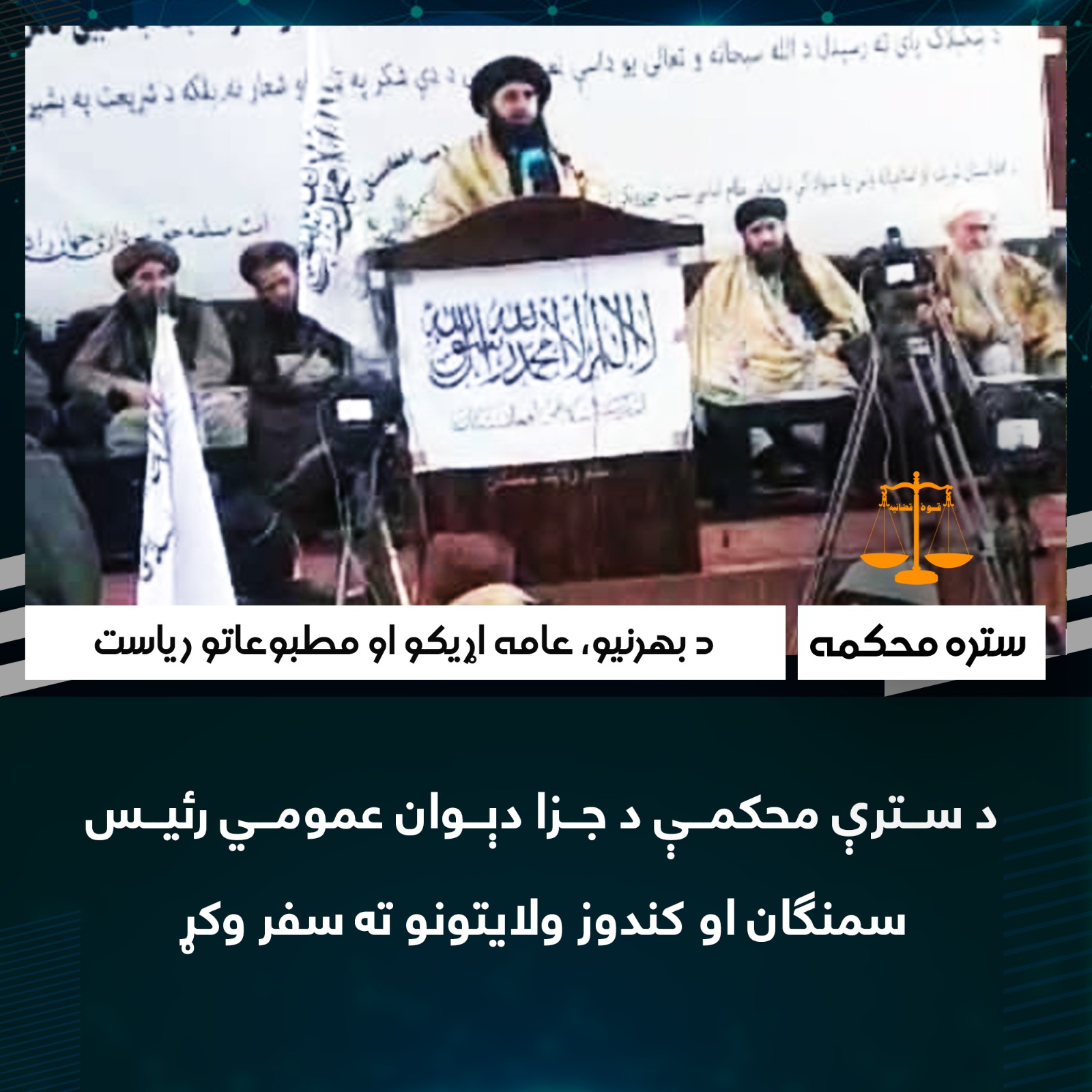 د سترې محکمې د جزا دېوان عمومي رئیس سمنګان او کندوز ولایتونو ته سفر وکړ