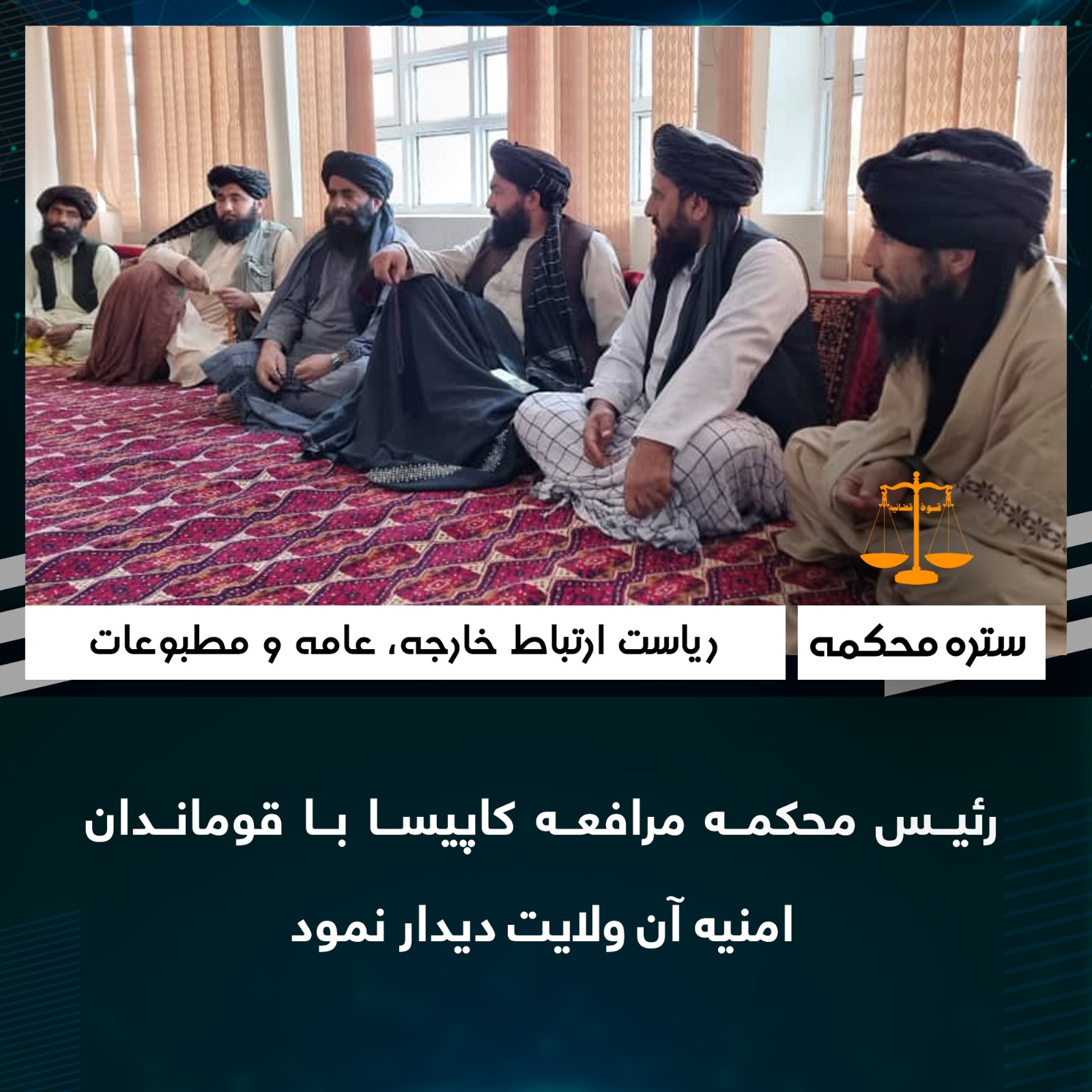 رئيس محکمه مرافعه کاپيسا با قوماندان امنيه آن ولايت ديدار نمود