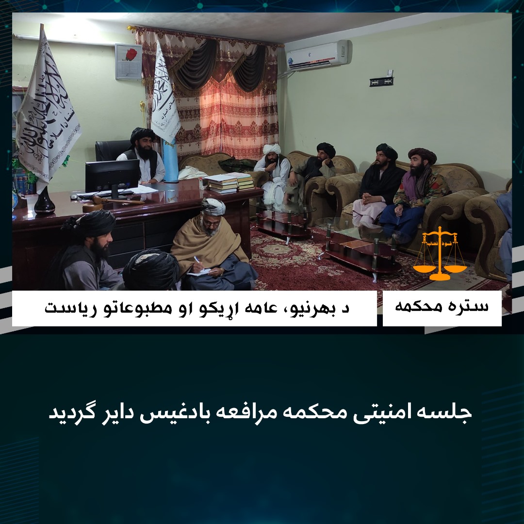 جلسه امنیتی محکمه مرافعه بادغیس داير گرديد