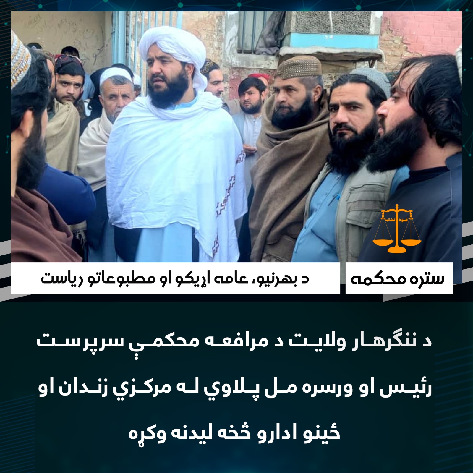 د ننګرهار ولايت د مرافعه محکمې سرپرست رئیس او ورسره مل پلاوي د مرکزي زندان او ځينو ادارو څخه ليدنه وکړه