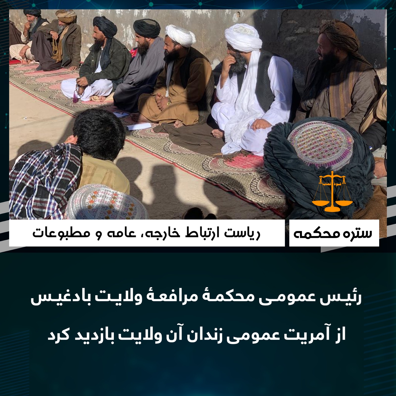 رئیس عمومی محکمۀ مرافعۀ ولایت بادغیس از آمریت عمومی زندان آن ولایت بازدیدکرد