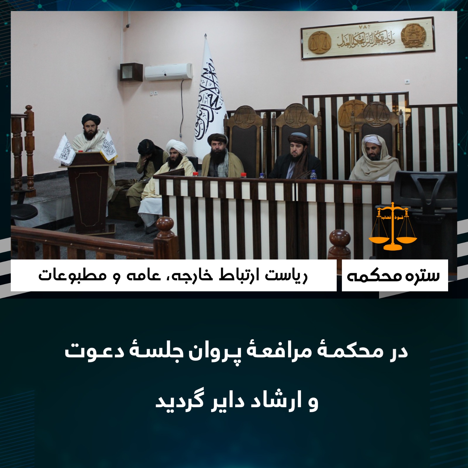 در محکمۀ مرافعۀ پروان جلسۀ دعوت و ارشاد داير گرديد