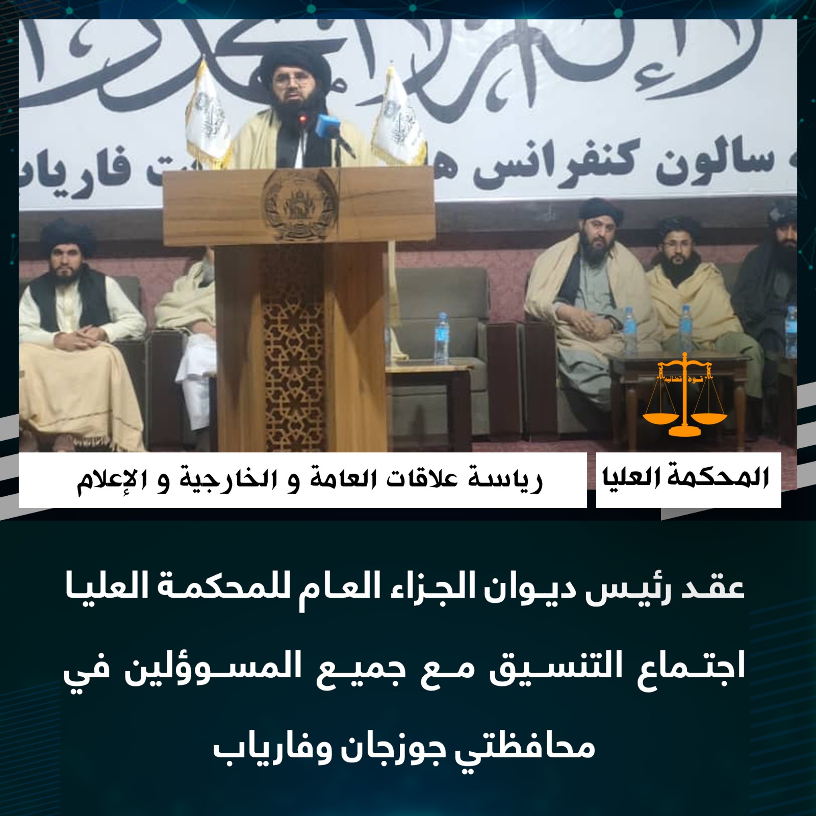 عقد رئيس ديوان الجزاء العام للمحكمة العليا اجتماع التنسيق مع جميع المسوؤلين في محافظتي جوزجان وفارياب.